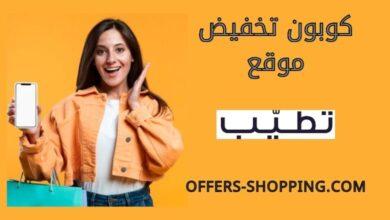 كود خصم تطبيق تطيب tatayb