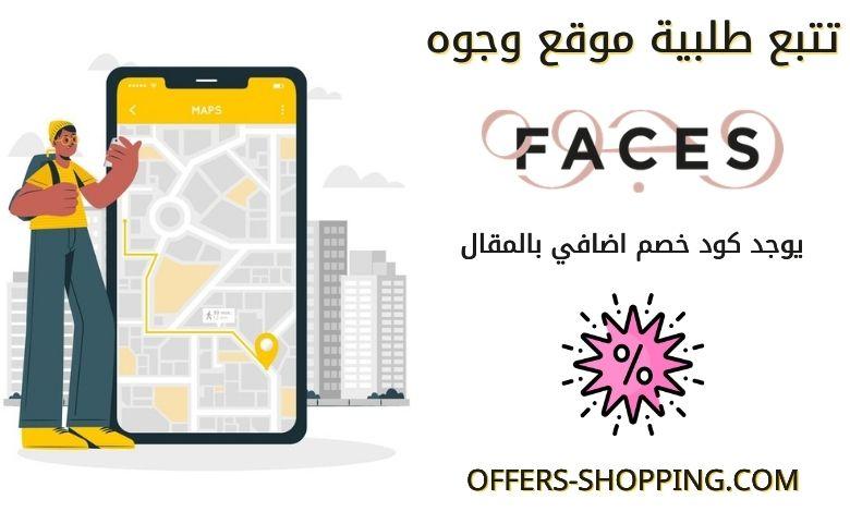 تتبع الطلب وجوه