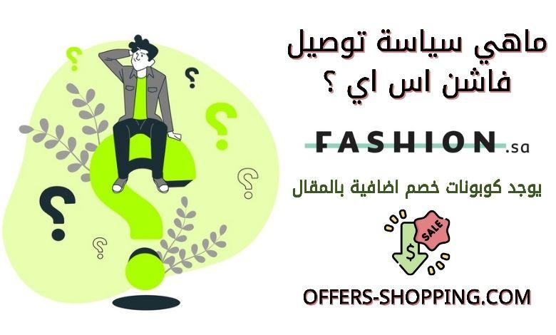 توصيل فاشن اس اي