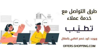 خدمه عملاء موقع تطيب
