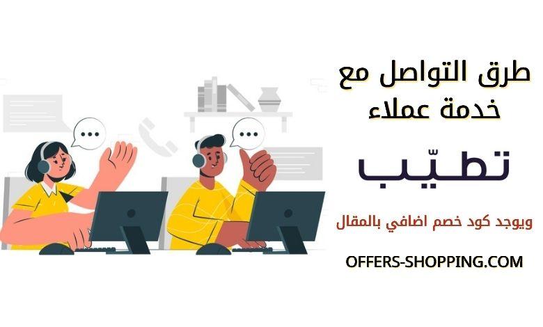 خدمه عملاء موقع تطيب