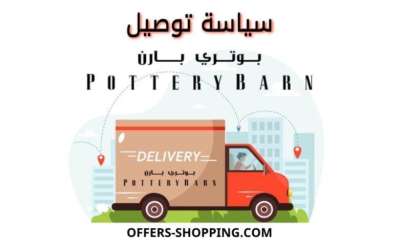 سياسة توصيل بوتري بارن