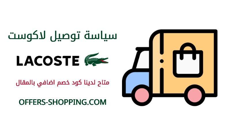 سياسة توصيل لاكوست