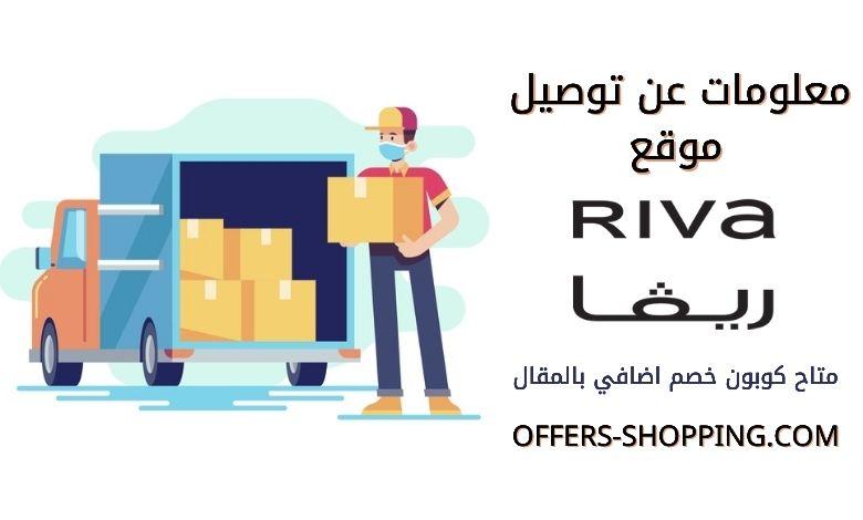 سياسة توصيل متجر ريفا فاشن