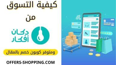 طريقة الشراء من موقع دكان افكار