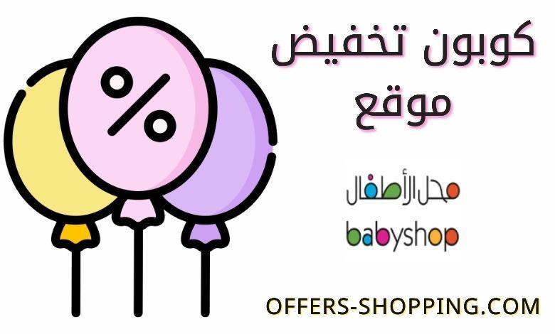 كود خصم بيبي شوب اون لاين babyshop