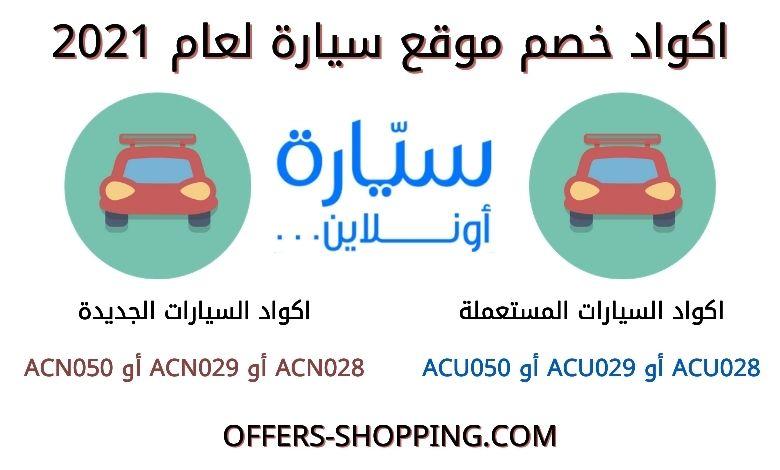 كود خصم موقع سيارة