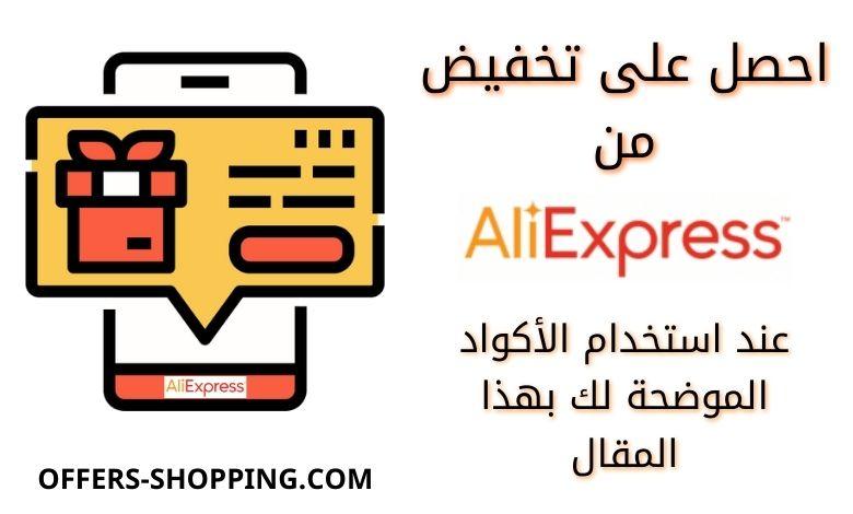 كيف استخدم كوبون aliexpress