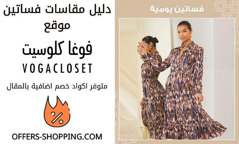 مقاسات فوغا كلوسيت فساتين