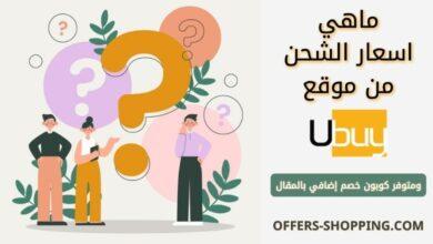اسعار شحن ubuy | كوبون خصم Ubay