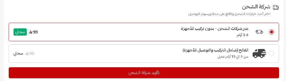 الشحن عبر متجر بيت الفالح