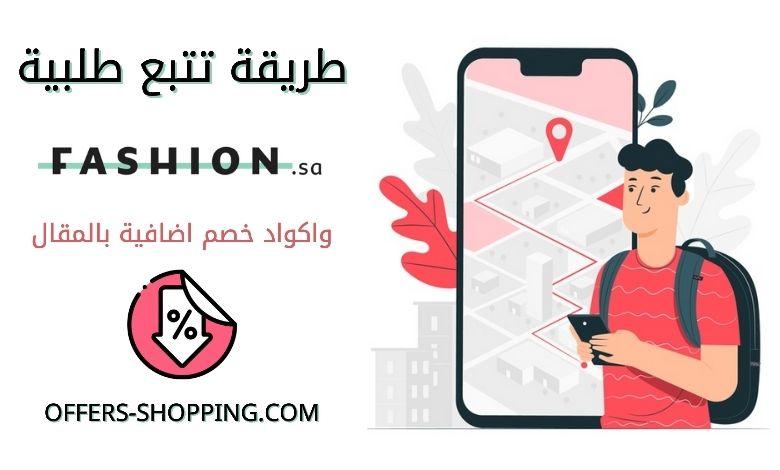 تتبع شحنة فاشن اس اي