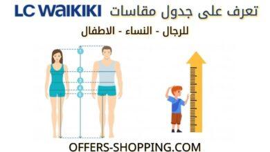 جدول مقاسات lcwakiki