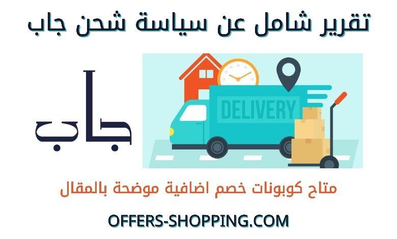 سياسة توصيل جاب