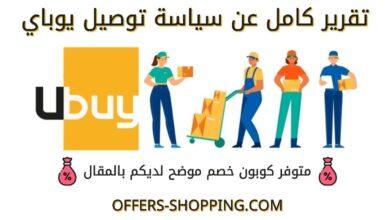 سياسة توصيل يوباي