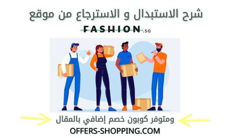 شرح الاستبدال والاسترجاع من موقع فاشن
