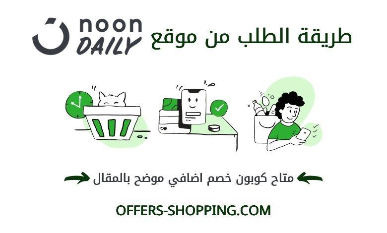 طريقة الطلب من نون ديلي