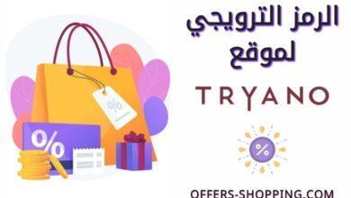 كود خصم tryano تريانو