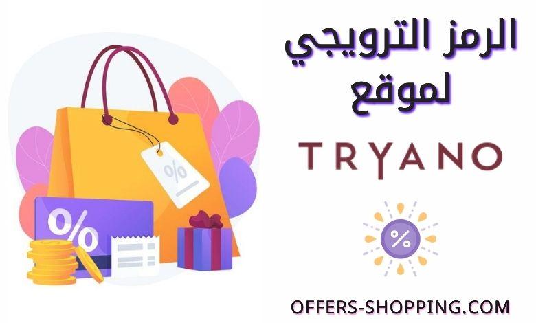 كود خصم tryano تريانو