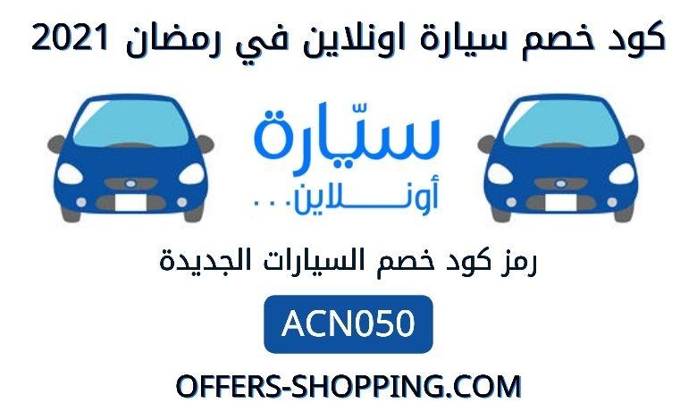 كود خصم سيارة اونلاين رمضان 2021 للسيارات الجديدة
