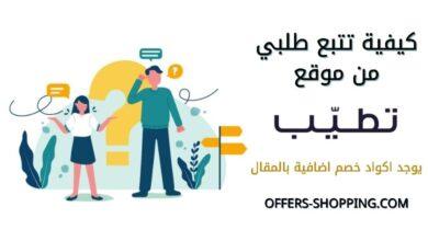 كيف اتبع طلبي على تطيب