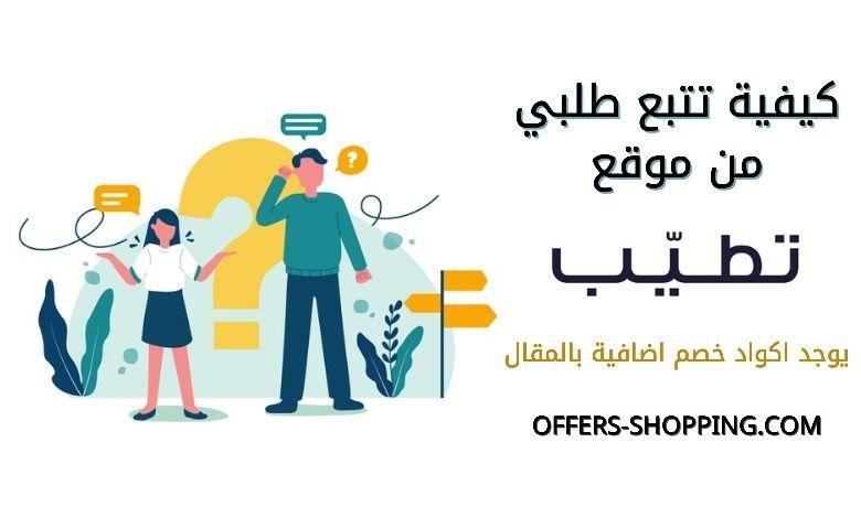 كيف اتبع طلبي على تطيب