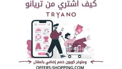 كيف اشتري من تريانو
