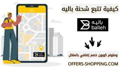 كيفية تتبع شحنة باليه