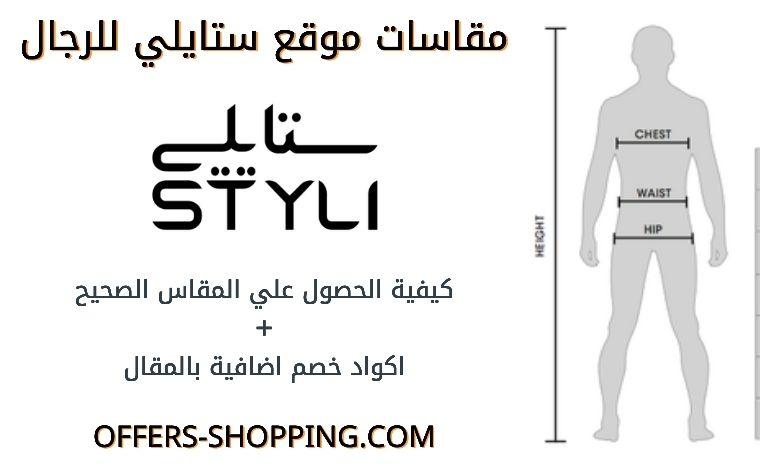مقاسات موقع ستايلي للرجال