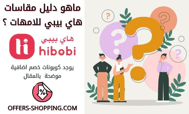 مقاسات موقع هاي بيبي للامهات