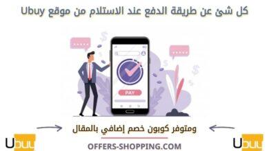 موقع Ubuy الدفع عند الاستلام | كوبون خصم Ubuy السعودية