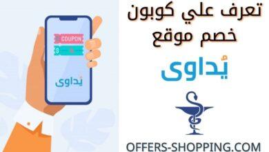ازاي ادخل كود خصم يداوي