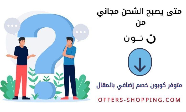 الشحن المجاني من نون