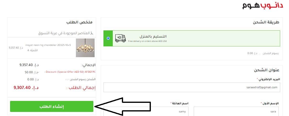 زر إنشاء الطلب فى موقع danubehome