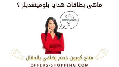 بطاقات هدايا بلومينغديلز