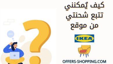 تتبع شحنات ايكيا