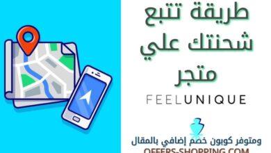 تتبع شحنة موقع فيل يونيك