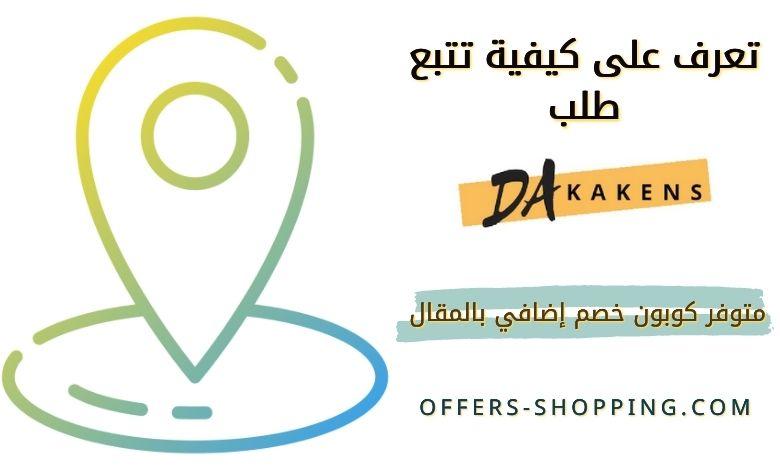 تتبع طلب Dakakens