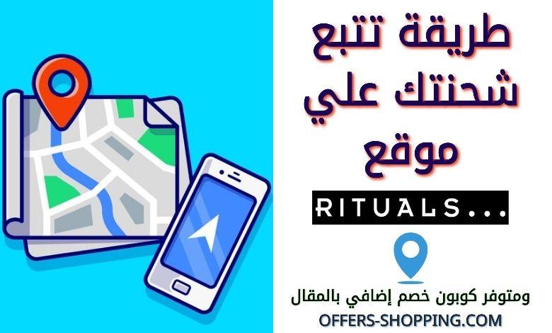 تتبع طلب Rituals