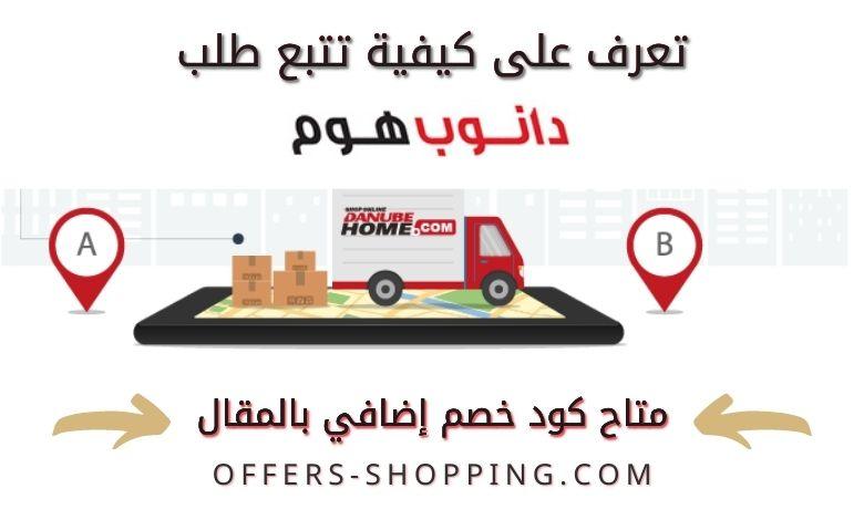 تتبع طلب دانوب هوم