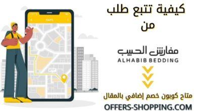 تتبع طلب من موقع مفارش الحبيب