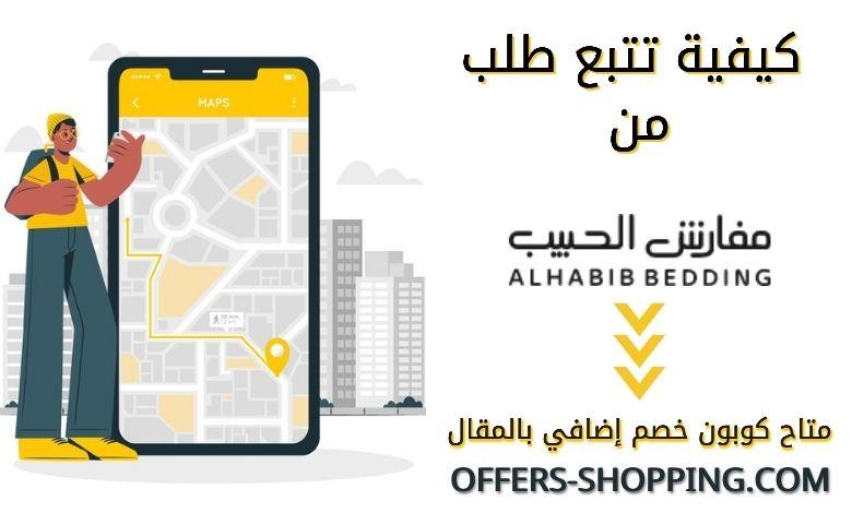 تتبع طلب من موقع مفارش الحبيب