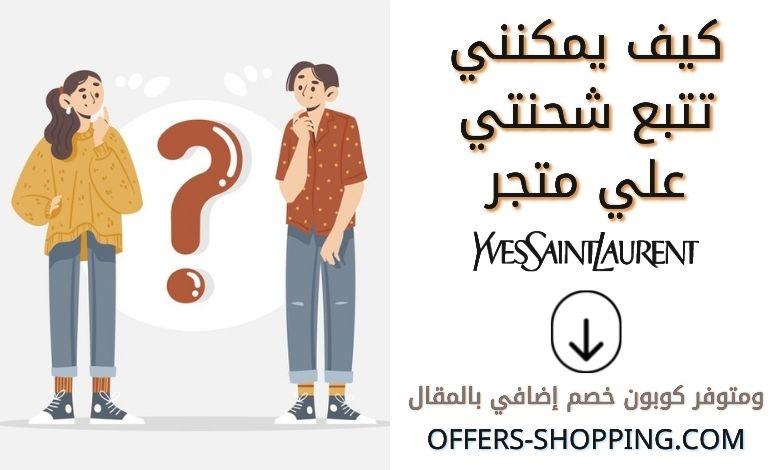 تتبع طلب واي إس إل بيوتي YSL