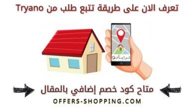 تتبع طلبي من Tryano
