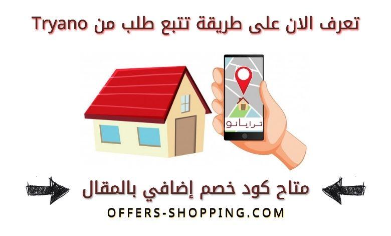 تتبع طلبي من Tryano
