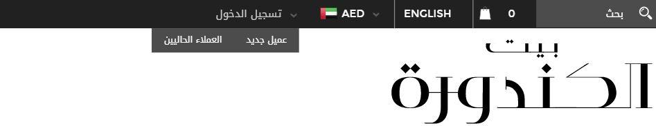 طريقة الطلب من بيت الكندورة