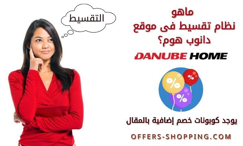 تقسيط دانوب هوم
