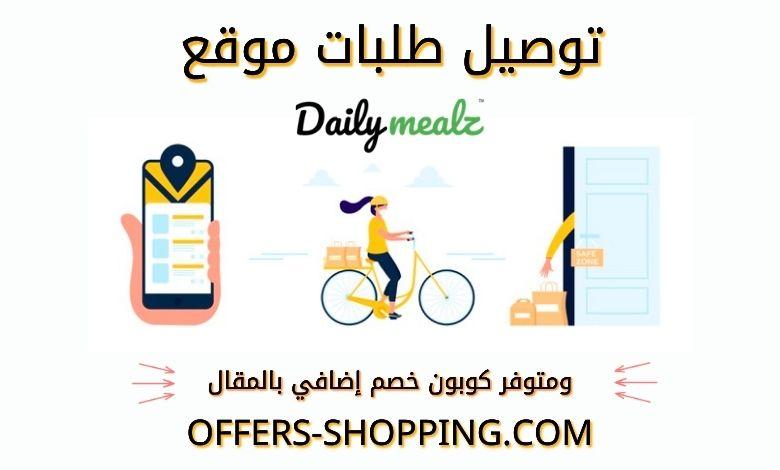 توصيل dailymealz