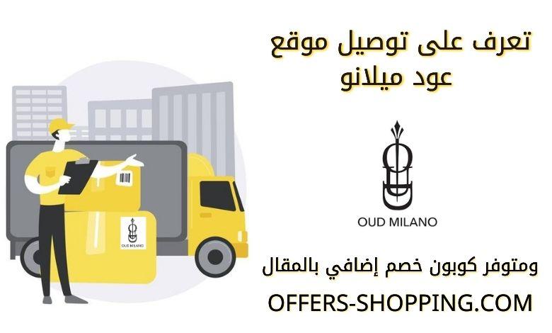 توصيل عود ميلانو