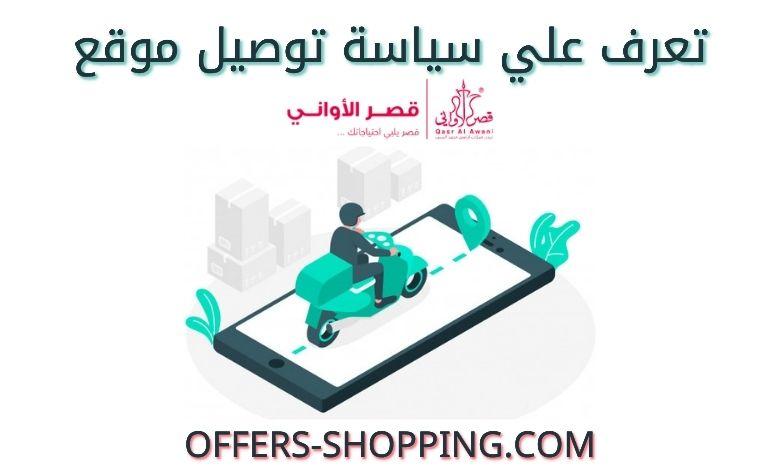 توصيل قصر الاواني